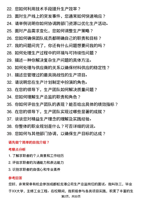 39道成都蛟龙港公司生产总监岗位面试题库及参考回答含考察点分析