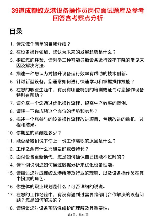 39道成都蛟龙港公司设备操作员岗位面试题库及参考回答含考察点分析