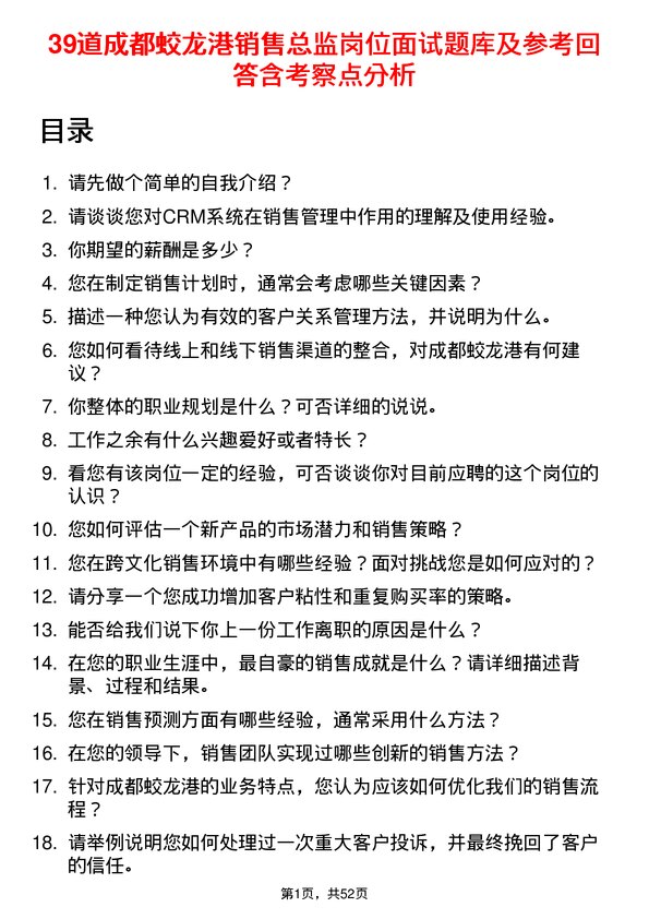 39道成都蛟龙港公司销售总监岗位面试题库及参考回答含考察点分析