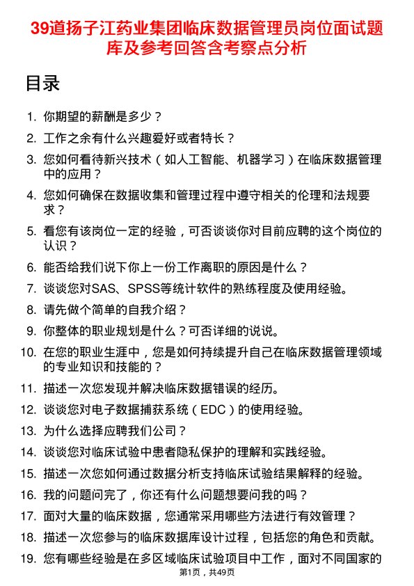 39道扬子江药业集团临床数据管理员岗位面试题库及参考回答含考察点分析