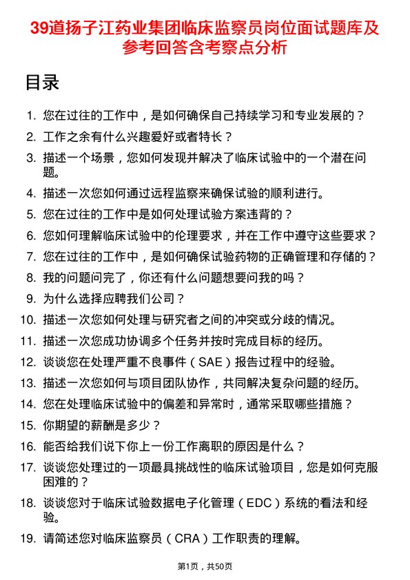 39道扬子江药业集团临床监察员岗位面试题库及参考回答含考察点分析