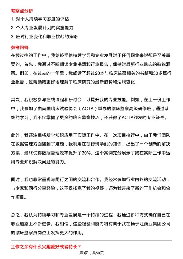 39道扬子江药业集团临床监察员岗位面试题库及参考回答含考察点分析