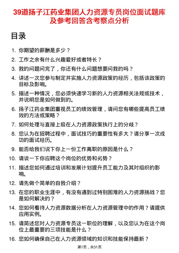 39道扬子江药业集团人力资源专员岗位面试题库及参考回答含考察点分析