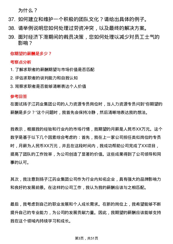 39道扬子江药业集团人力资源专员岗位面试题库及参考回答含考察点分析