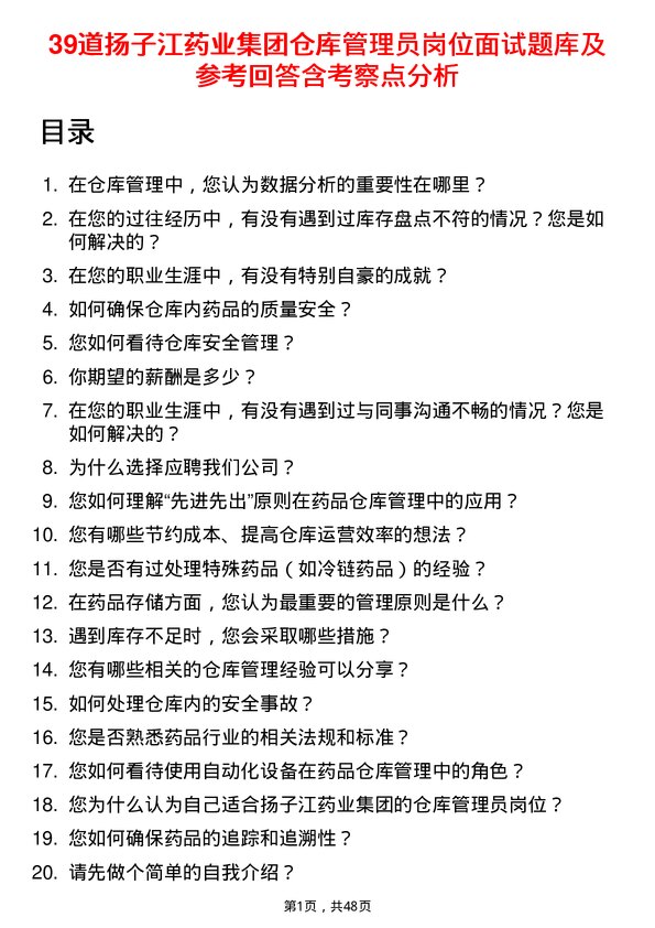 39道扬子江药业集团仓库管理员岗位面试题库及参考回答含考察点分析