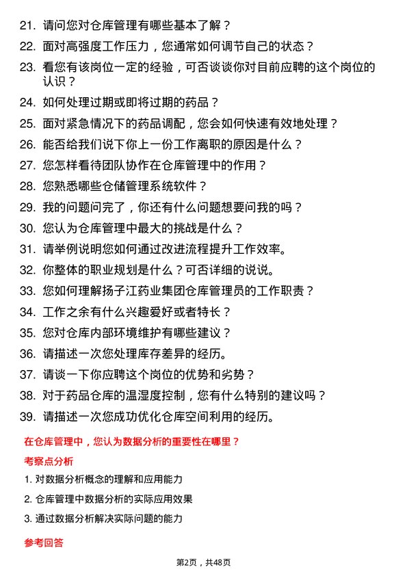 39道扬子江药业集团仓库管理员岗位面试题库及参考回答含考察点分析