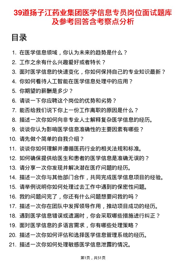 39道扬子江药业集团医学信息专员岗位面试题库及参考回答含考察点分析