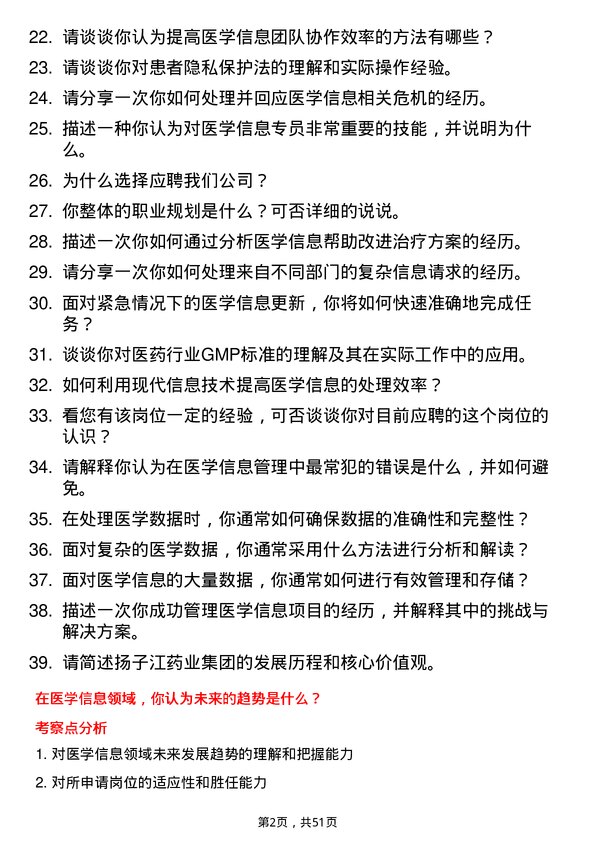 39道扬子江药业集团医学信息专员岗位面试题库及参考回答含考察点分析