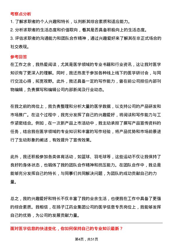 39道扬子江药业集团医学信息专员岗位面试题库及参考回答含考察点分析