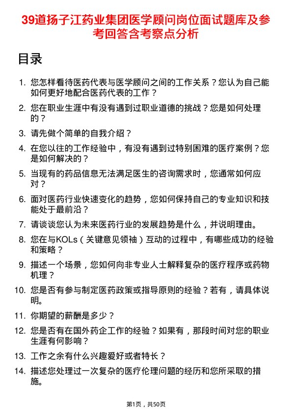 39道扬子江药业集团医学顾问岗位面试题库及参考回答含考察点分析