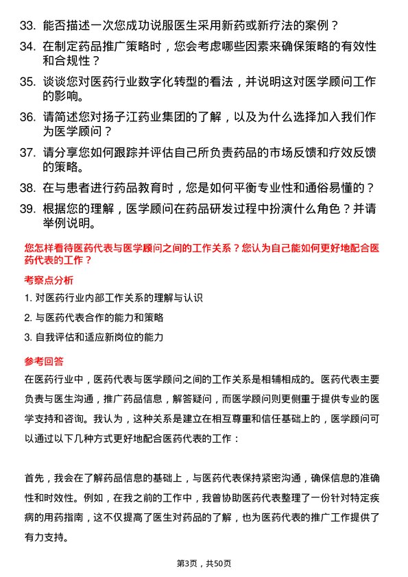 39道扬子江药业集团医学顾问岗位面试题库及参考回答含考察点分析