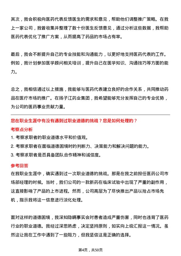 39道扬子江药业集团医学顾问岗位面试题库及参考回答含考察点分析