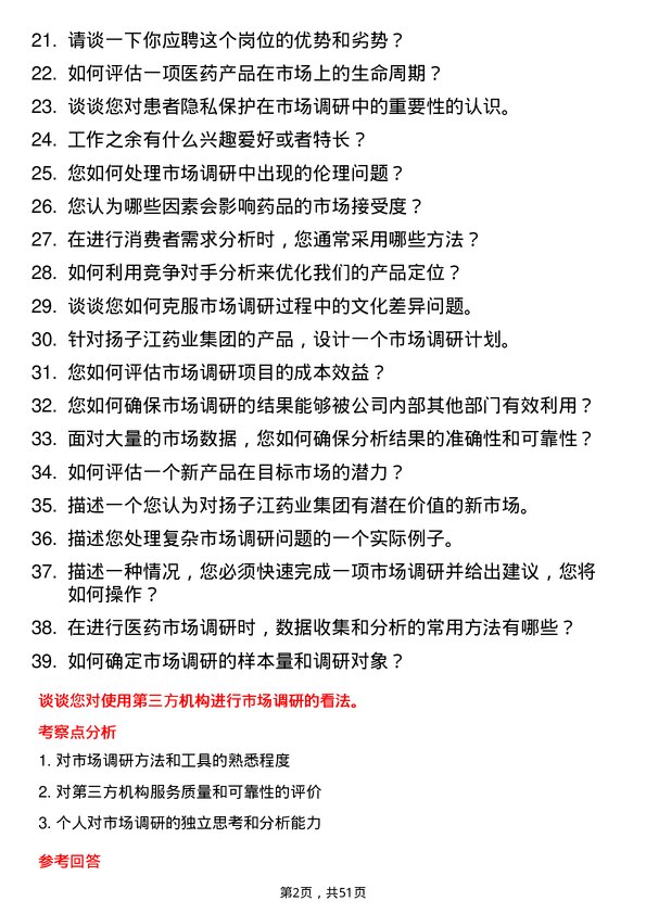 39道扬子江药业集团医药市场调研专员岗位面试题库及参考回答含考察点分析