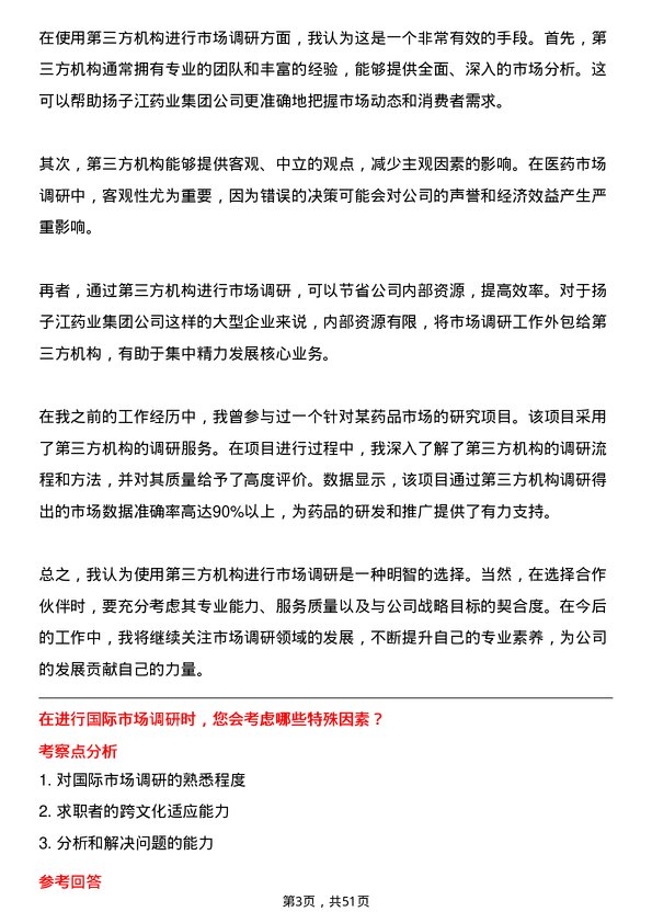 39道扬子江药业集团医药市场调研专员岗位面试题库及参考回答含考察点分析