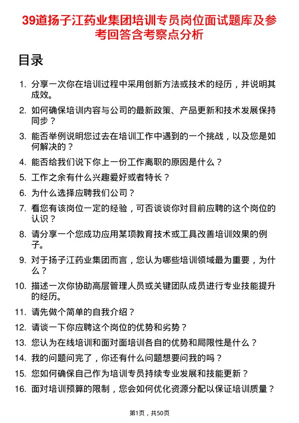 39道扬子江药业集团培训专员岗位面试题库及参考回答含考察点分析