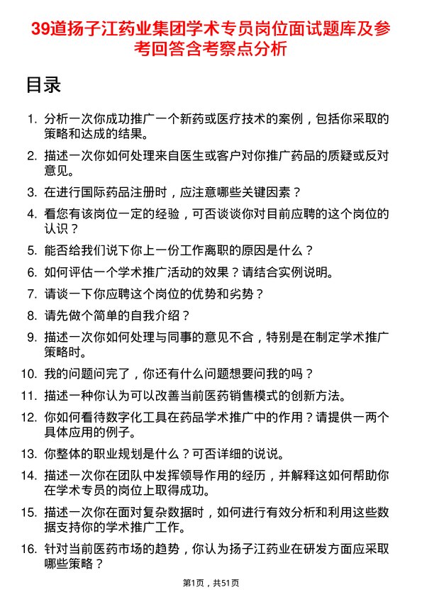 39道扬子江药业集团学术专员岗位面试题库及参考回答含考察点分析