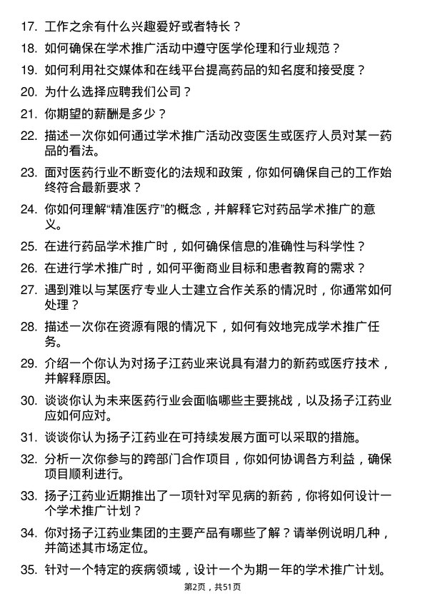 39道扬子江药业集团学术专员岗位面试题库及参考回答含考察点分析