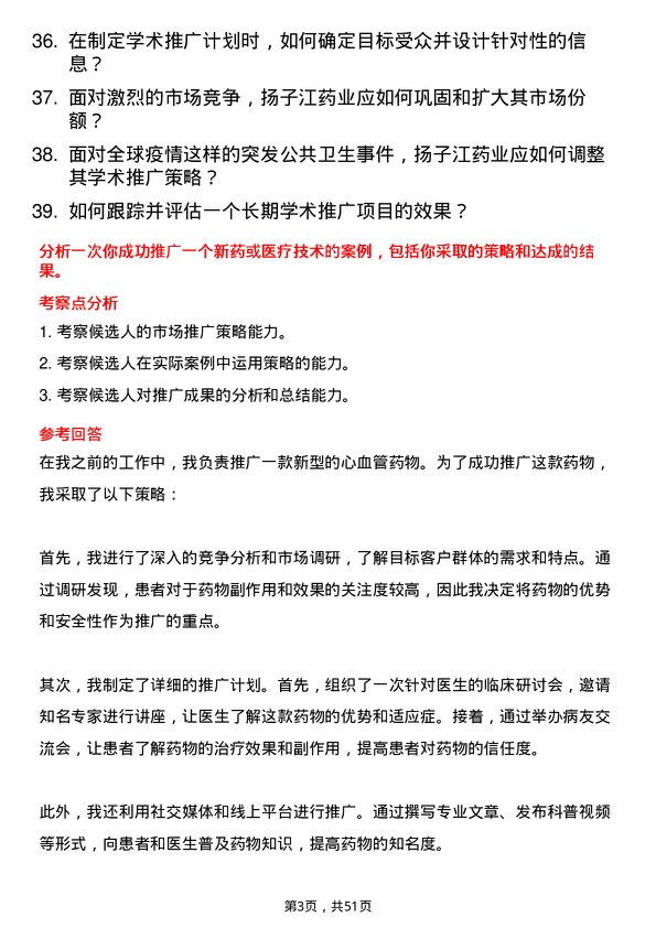 39道扬子江药业集团学术专员岗位面试题库及参考回答含考察点分析