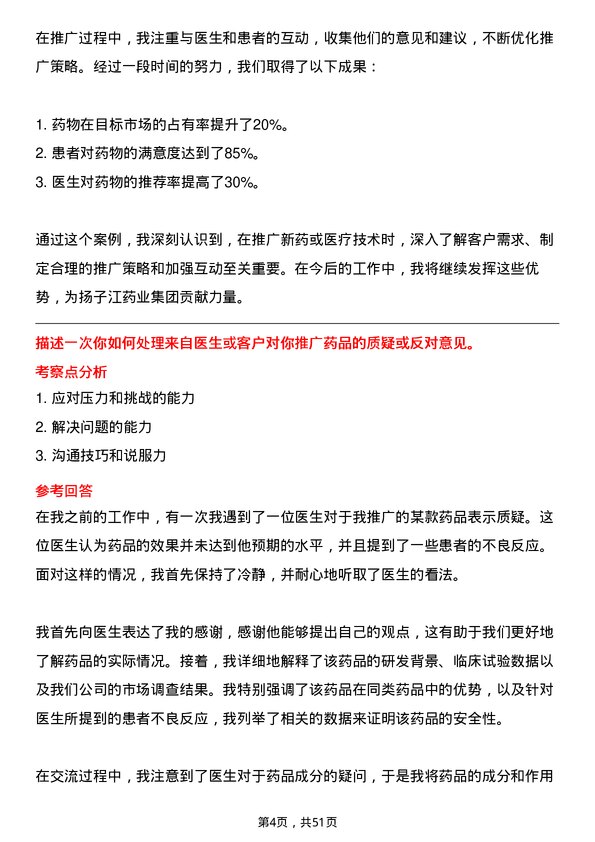 39道扬子江药业集团学术专员岗位面试题库及参考回答含考察点分析