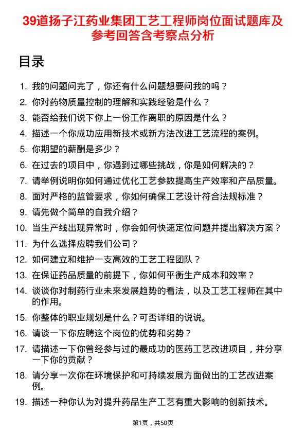 39道扬子江药业集团工艺工程师岗位面试题库及参考回答含考察点分析