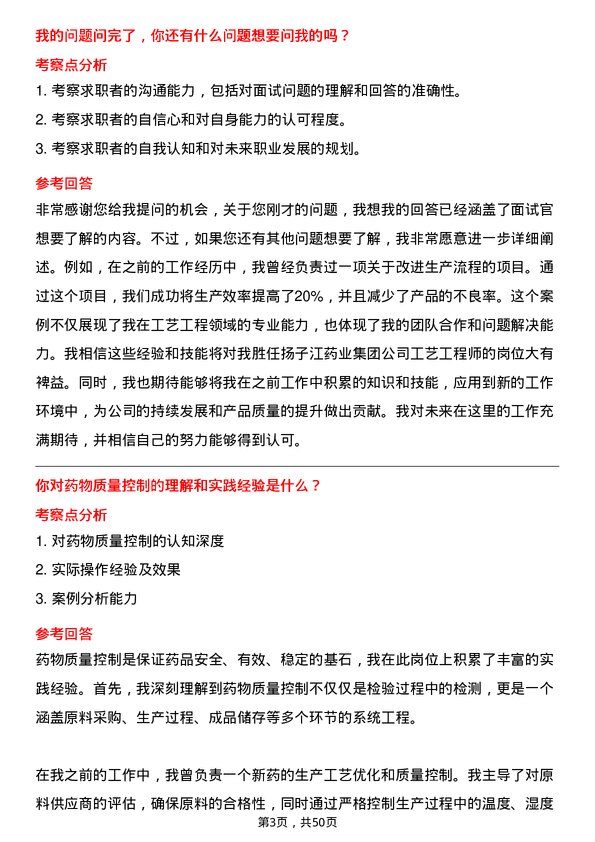 39道扬子江药业集团工艺工程师岗位面试题库及参考回答含考察点分析