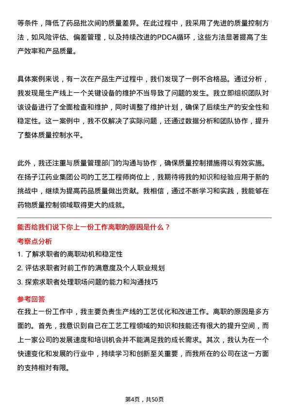 39道扬子江药业集团工艺工程师岗位面试题库及参考回答含考察点分析