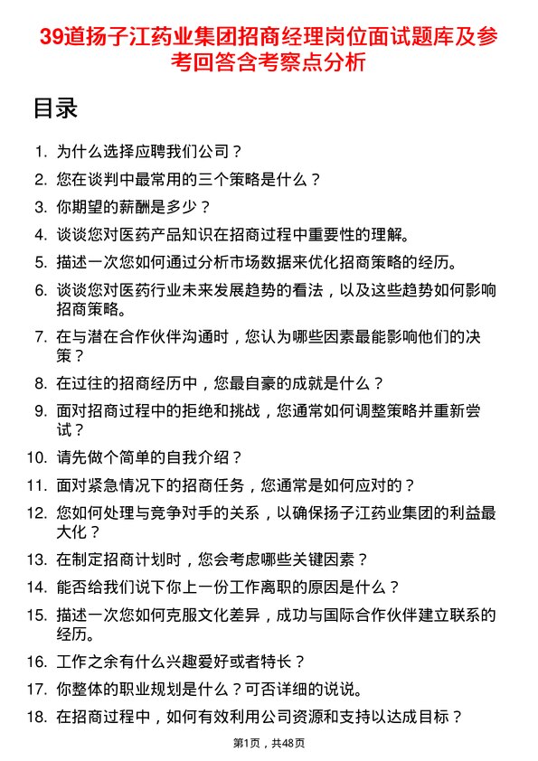 39道扬子江药业集团招商经理岗位面试题库及参考回答含考察点分析