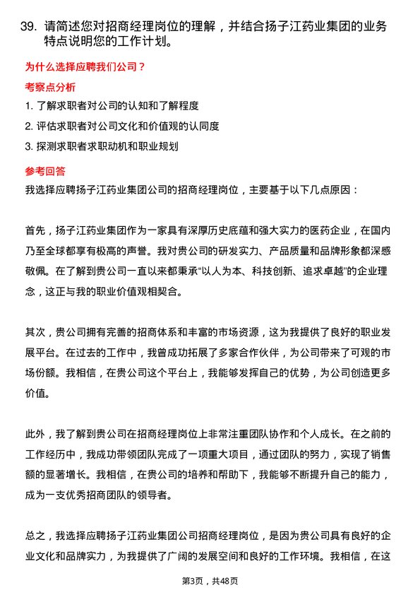 39道扬子江药业集团招商经理岗位面试题库及参考回答含考察点分析