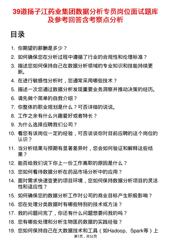 39道扬子江药业集团数据分析专员岗位面试题库及参考回答含考察点分析