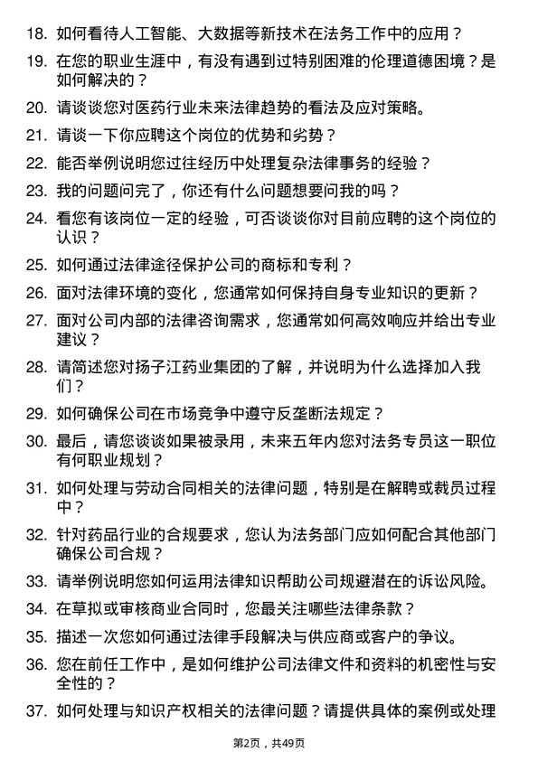 39道扬子江药业集团法务专员岗位面试题库及参考回答含考察点分析