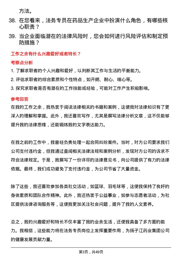 39道扬子江药业集团法务专员岗位面试题库及参考回答含考察点分析