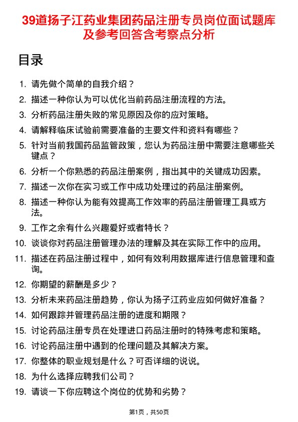 39道扬子江药业集团药品注册专员岗位面试题库及参考回答含考察点分析