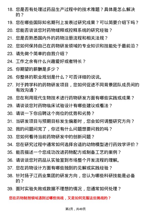 39道扬子江药业集团药物研发人员岗位面试题库及参考回答含考察点分析