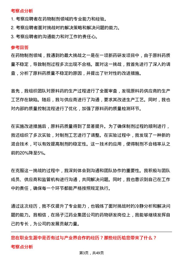 39道扬子江药业集团药物研发人员岗位面试题库及参考回答含考察点分析