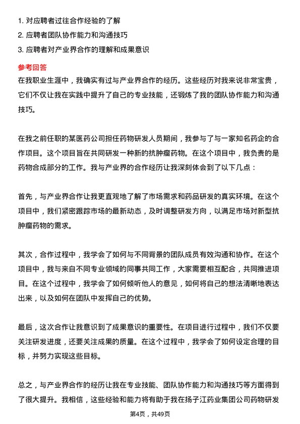 39道扬子江药业集团药物研发人员岗位面试题库及参考回答含考察点分析