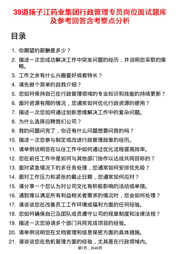 39道扬子江药业集团行政管理专员岗位面试题库及参考回答含考察点分析