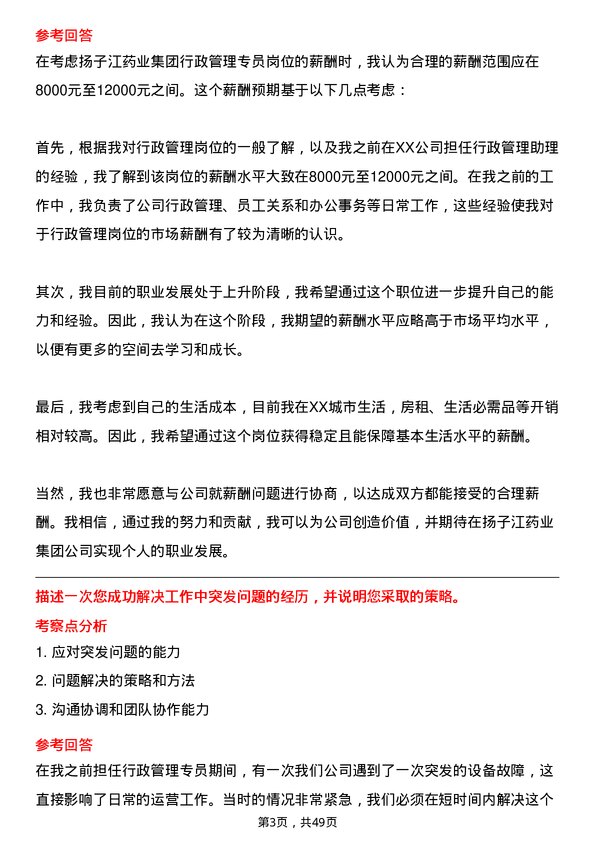 39道扬子江药业集团行政管理专员岗位面试题库及参考回答含考察点分析