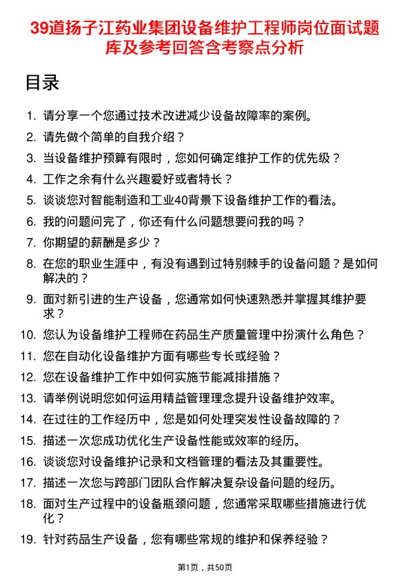 39道扬子江药业集团设备维护工程师岗位面试题库及参考回答含考察点分析