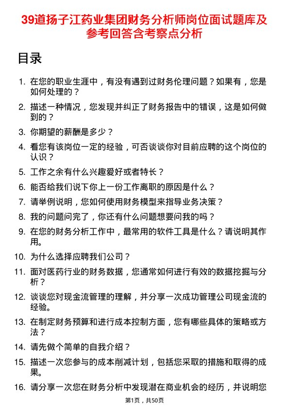 39道扬子江药业集团财务分析师岗位面试题库及参考回答含考察点分析