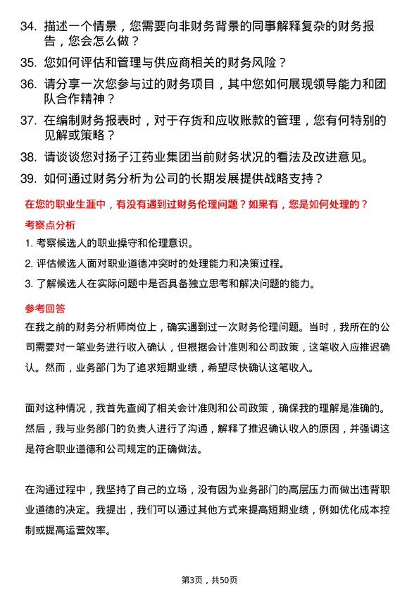 39道扬子江药业集团财务分析师岗位面试题库及参考回答含考察点分析