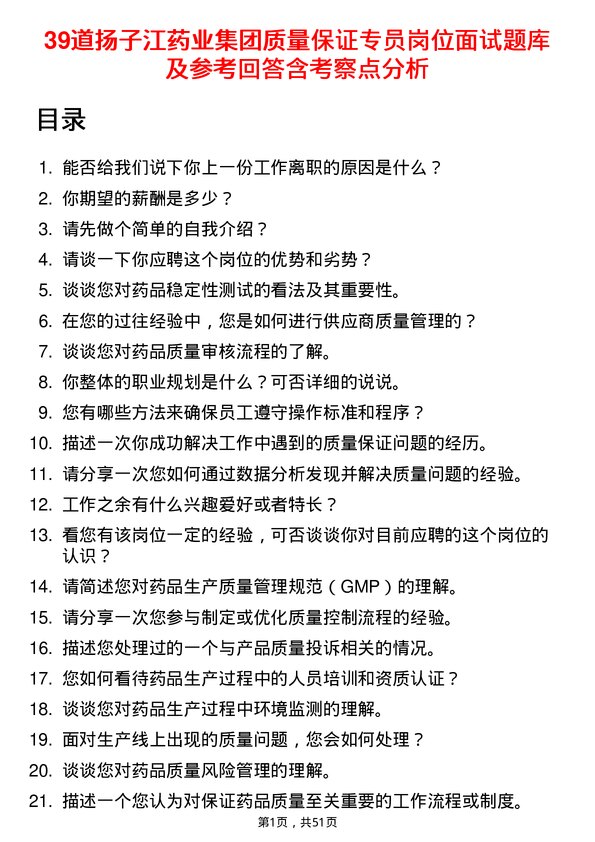 39道扬子江药业集团质量保证专员岗位面试题库及参考回答含考察点分析