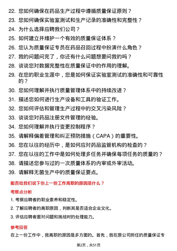 39道扬子江药业集团质量保证专员岗位面试题库及参考回答含考察点分析