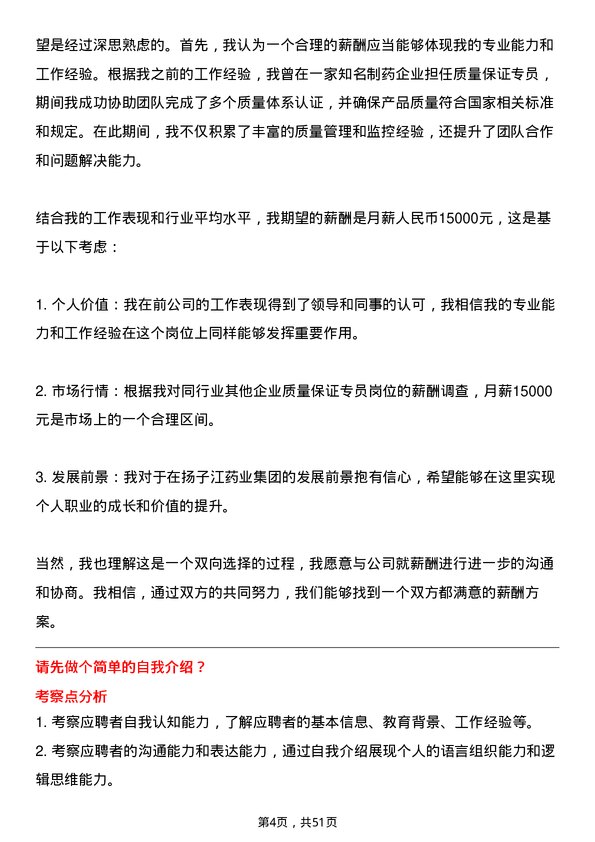 39道扬子江药业集团质量保证专员岗位面试题库及参考回答含考察点分析