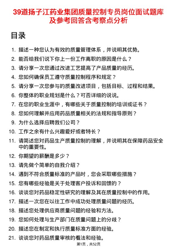 39道扬子江药业集团质量控制专员岗位面试题库及参考回答含考察点分析