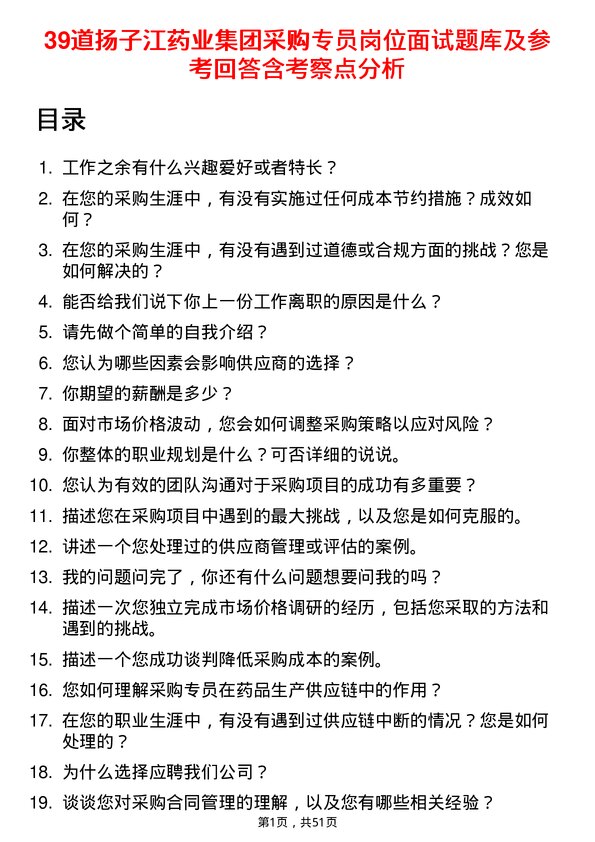 39道扬子江药业集团采购专员岗位面试题库及参考回答含考察点分析