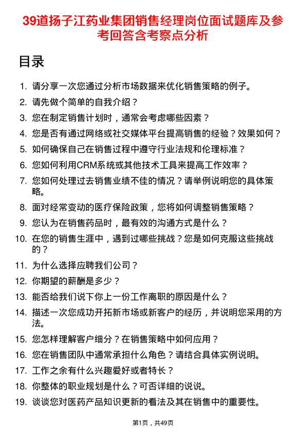 39道扬子江药业集团销售经理岗位面试题库及参考回答含考察点分析