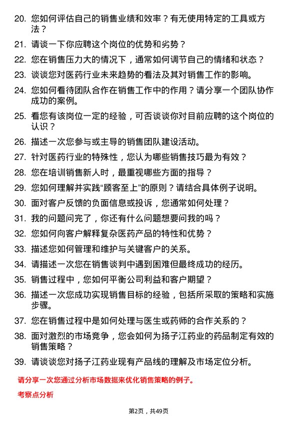 39道扬子江药业集团销售经理岗位面试题库及参考回答含考察点分析