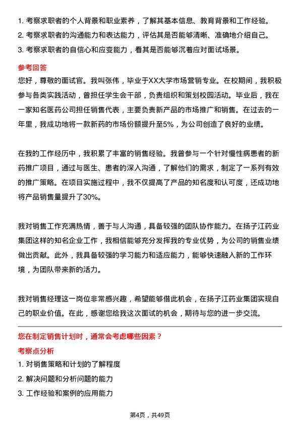 39道扬子江药业集团销售经理岗位面试题库及参考回答含考察点分析