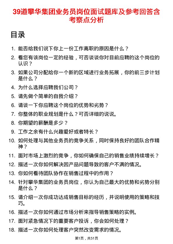 39道攀华集团业务员岗位面试题库及参考回答含考察点分析