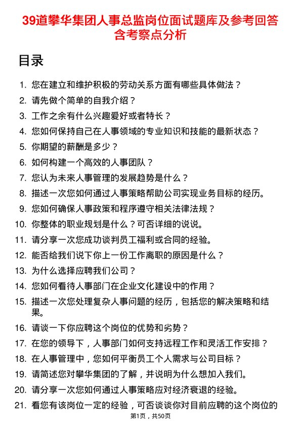 39道攀华集团人事总监岗位面试题库及参考回答含考察点分析